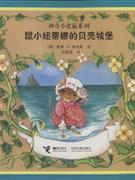 鼠小妞蒂娜的贝壳城堡