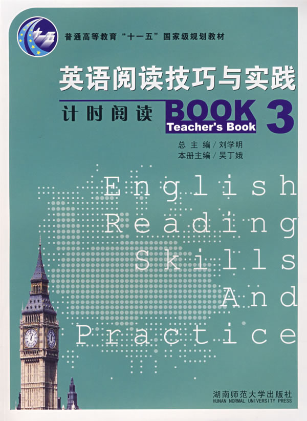 英语阅读技巧与实践:3:计时阅读