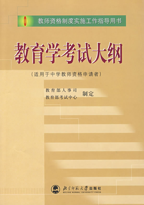 全国教师资格考试培训教材:教育学考试大纲 (适用中学教师资格申请者)