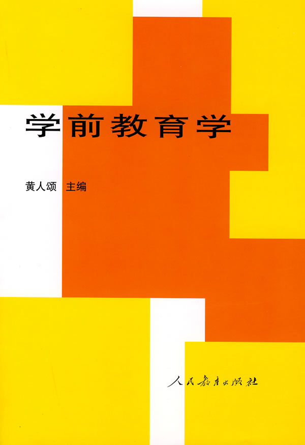 学前教育类教材:学前教育学(黄人颂)