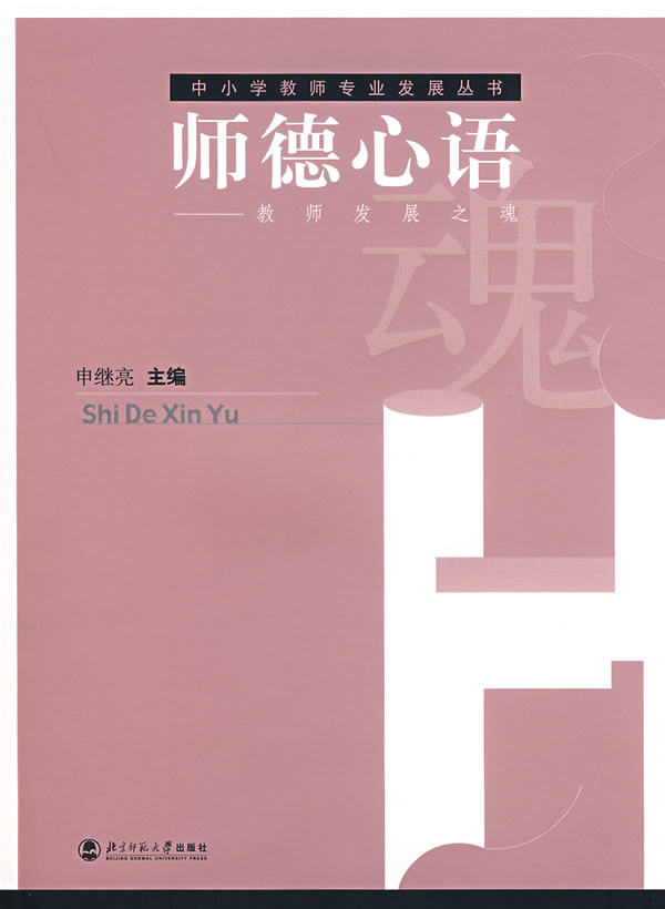 中小学教师专业发展丛书:师德心语