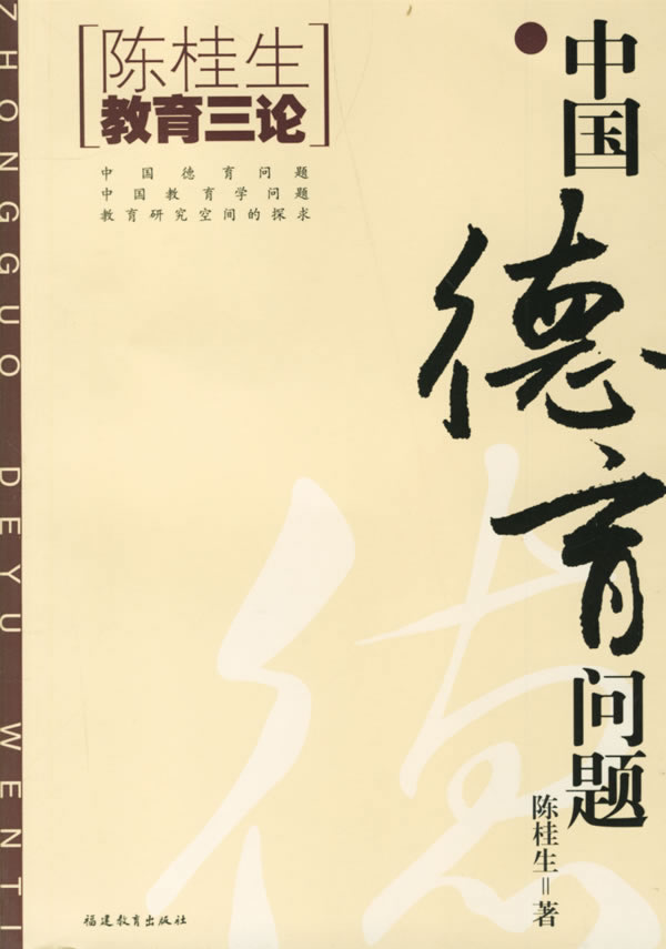 陈桂生教育三论:中国德育问题