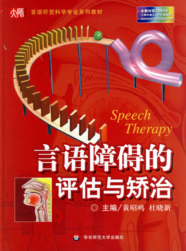 聋校新概念学语文系列教材:言语障碍的评估与矫治(2006/6/8)
