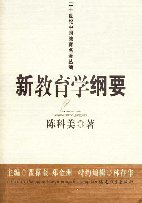 二十世纪中国教育名著丛编:新教育学纲要
