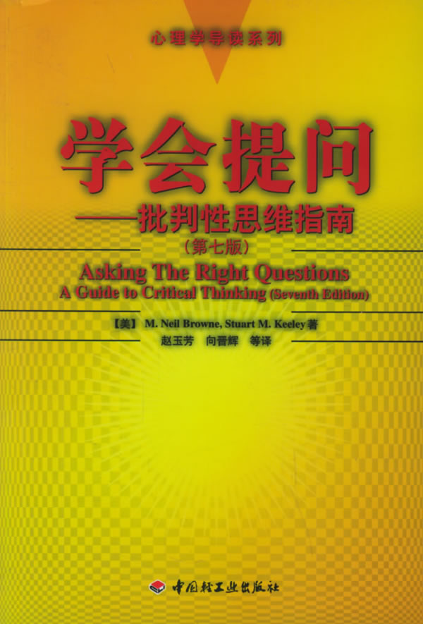 心理学导读系列:学会提问-批判性思维指南(第七版)