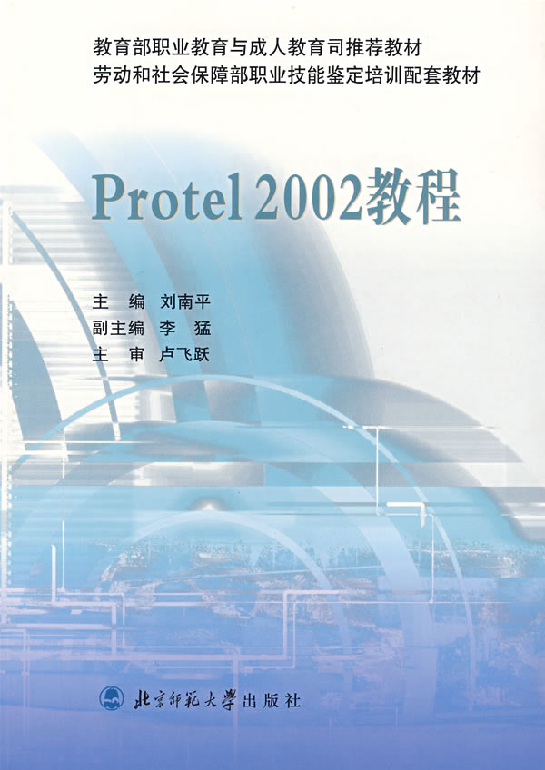 21世纪高职高专系列规划教材:Protel2002教程