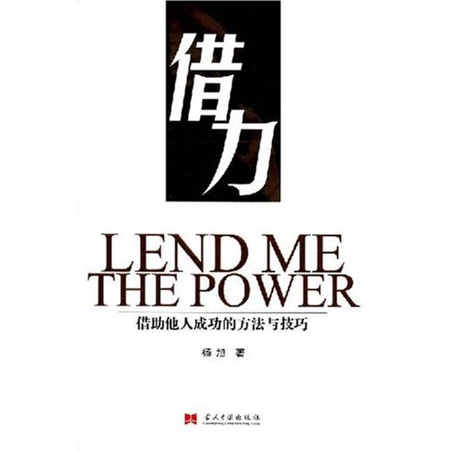 成功需要借力,借力,善于借力_文秘苑图库