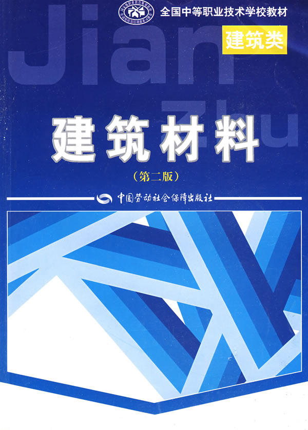 建筑材料(第二版)(建筑类)