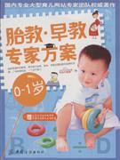 胎教.早教专家方案-(0-1岁)(赠挂图1宝贝益智按摩操2宝贝最佳益智食谱)
