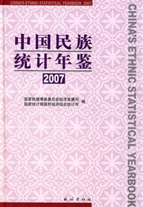 中国民族统计年鉴:2007