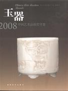 008-玉器-中国艺术品拍卖年鉴"