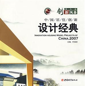 中国居住创新设计经典:2007
