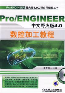 Pro/ENGINEER中文野火版4.0数控加工教程-(含1CD)