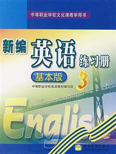 新编英语练习册.3:基本版