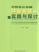 中国非公有制林业发展的实践与探讨-关于非公有制林业经济的战略研究