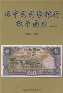 旧中国国家银行纸币图录-(修订版)