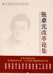 张卓元改革论集--中国经济学家改革论丛