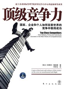 顶级竞争力:国有、企业和个人如何中在新世界的竞争中取得成功