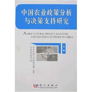 中国农业政策分析与决策支持研究(上下)