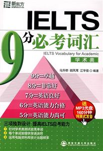 IELTS9分必考词汇(学术类)