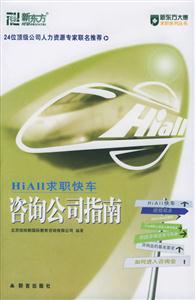 求职快车 咨询公司指南