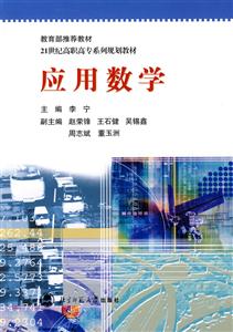 1世纪高职高专系列规划教材:应用数学(新版)"