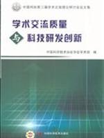学术交流质量与科技研发创新-中国科协第三届学术交流理论研讨会论文集