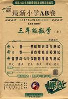 三年级数学(上)(配人民教育出版社实验教科书)-最新小学AB卷-(能力)(第8次改进版)