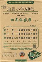 四年级数学(上)(配北京师范大学出版社实验教科书)-最新小学AB卷-(能力)(第8次改进版)