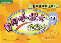 五年级语文(上)(北京师大版)-黄冈小状元作业本-(最新修订)