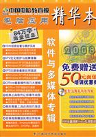 软件与多媒体专辑-中国电脑教育报精华本-(附盘)