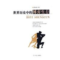 世界历史中的博奕生存