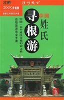 中国姓氏寻根游:自助旅游地图手册:2005年升级版