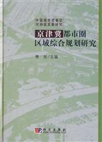 京津冀都市圈区域综合规划研究
