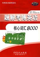 题解考博英语核心词汇8000
