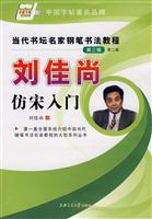 刘佳尚仿宋入门-当代书坛名家钢笔书法教程(第三辑)(第二版)