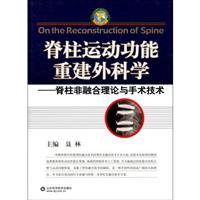 脊柱运动功能重建外科学-脊柱非融合理论与手术技术