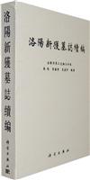 洛阳新获墓志续编
