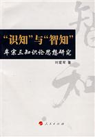 ”识知”与”智知”(牟宗三知识论思想研究)