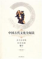 管子-中国古代文化全阅读(第一辑 第13册)(全文注音版)
