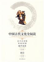 扬子法言-新论-中国古代文化全阅读(第一辑 第17册)(全文注音版)