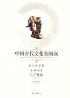 孔子集语-中国古代文化全阅读(第一辑 第1册)(全文注音版)