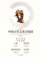 六韬 阴符经-黄帝阴符经 刀剑录-中国古代文化全阅读(第一辑 第26册)(全文注音版)