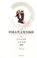 国语-中国古代文化全阅读(第一辑 第45册)(全文注音版)