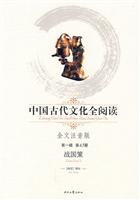 战国策-中国古代文化全阅读(第一辑 第43册)(全文注音版)