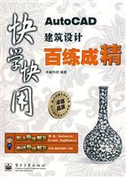 快学快用AutoCAD建筑设计百练成精
