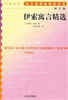 伊索寓言精选.增订版