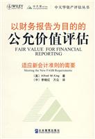 以财务报告为目的的公允价值评估:适应新会计准则的需要