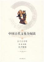 孔子家语-中国古代文化全阅读(第一辑 第2册)(全文注音版)
