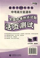 物理-全国中考热点试题活页测试-中考高分直通车(适用于2009年考生)